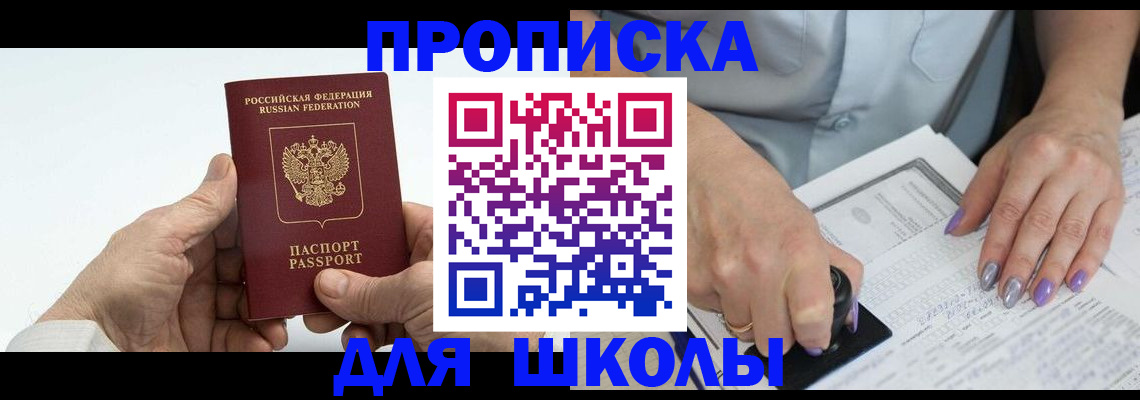 временная регистрация для школы в Иркутске